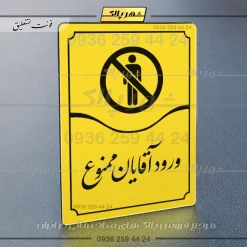 تابلو مولتی ورود آقایان ممنوع - Image 17